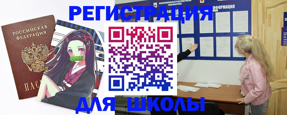 прописка для школы в Мценске